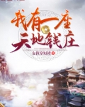 我有一座天地钱庄