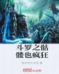 斗罗之骷髅也疯狂