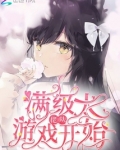满级大佬从游戏开始