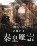 妖神记之秦皇魔宗