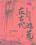 全家带着亿万物资在古代逃荒