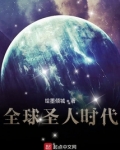 全球圣人时代