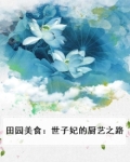 田园美食:世子妃的厨艺之路