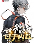 斗罗：这个魂师过于内卷