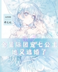 全星际团宠七公主她又逃婚了