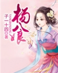 杨八娘