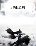 刀锋至尊