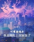 听懂兽语后，我退圈吃上国家饭了