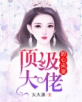 顶级大佬的心尖宠