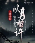 上错香后,仙家逼我以身相许