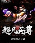 超凡药尊