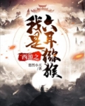 西游之我是六耳猕猴