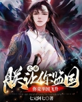 大秦：朕让你监国，你竟举国飞升
