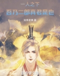 一人之下:吾乃二郎真君是也!