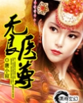 无良医尊