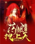 田园弃妃:药娘拽上天