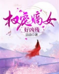 权宠嫡女好凶残