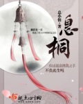 息桐
