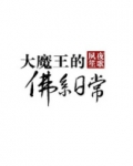 大魔王的佛系日常（又名：逢魔）