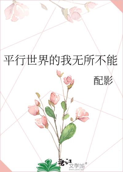 平行世界的我无所不能讲了什么