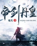 帝剑丹皇