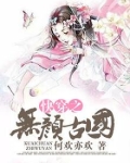 快穿之无颜古国