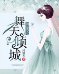 网游之舞天倾城