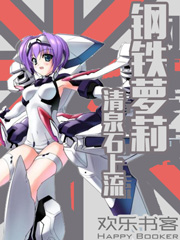 钢铁萝莉