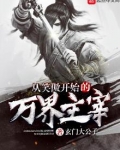 从笑傲开始的万界主宰