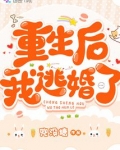 重生后我逃婚了