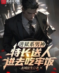 进狱系男神:特长送人进去吃牢饭