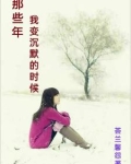我变得沉默