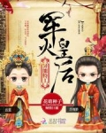 异能特工：军火皇后