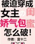 穿成女主的娇气包闺蜜[穿书]
