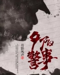 夕阳警事