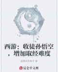 西游:收徒孙悟空,增加取经难度