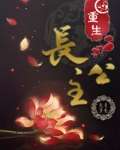 重生长公主