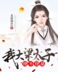 我大梁太子，绝不登基