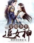 穿梭各界追女神