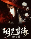 阴灵孽缘