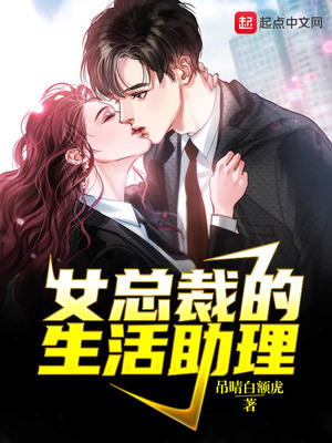 女总裁的生活助理 小说