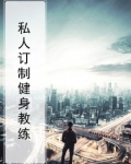 私人订制健身教练