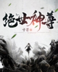 绝世神尊