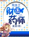 网游之财迷药师