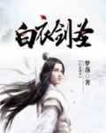 白衣剑圣