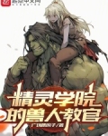精灵学院的兽人教官