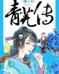 青芜传