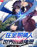 在全职猎人世界创造神灵
