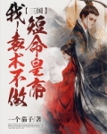 三国:我袁术不做短命皇帝!