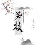 别枝